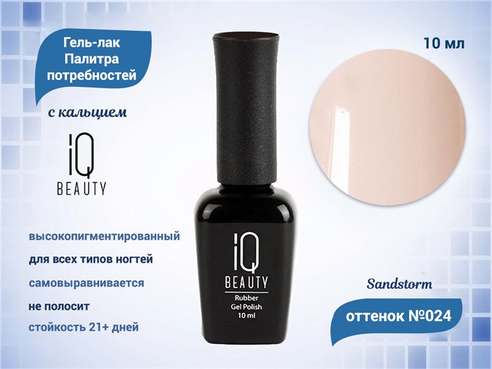 Каучуковый гель-лак IQ BEAUTY №024 с кальцием, 10 мл IQGP024 - фото 569013