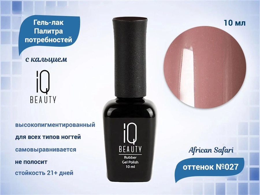 Каучуковый гель-лак IQ BEAUTY №027 с кальцием, 10 мл IQGP027