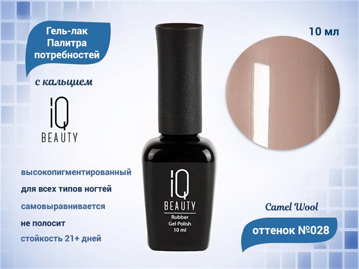 Каучуковый гель-лак IQ BEAUTY №028 с кальцием, 10 мл IQGP028 - фото 569030