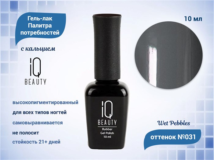 Каучуковый гель-лак IQ BEAUTY №031 с кальцием, 10 мл IQGP031 - фото 569042