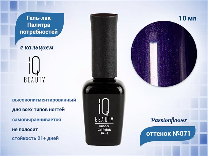 Каучуковый гель-лак IQ BEAUTY №071 с кальцием, 10 мл IQGP071 - фото 569054