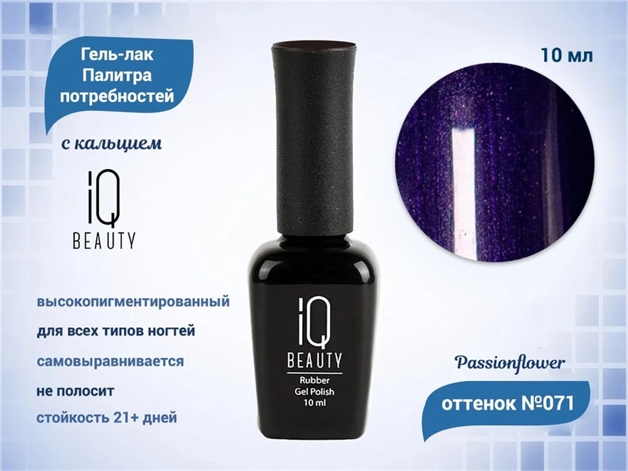 Каучуковый гель-лак IQ BEAUTY №071 с кальцием, 10 мл IQGP071