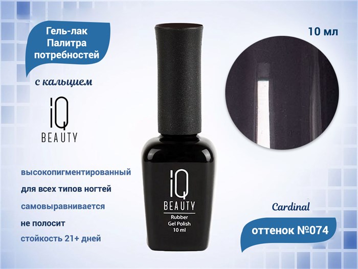 Каучуковый гель-лак IQ BEAUTY №074 с кальцием, 10 мл IQGP074 - фото 569059