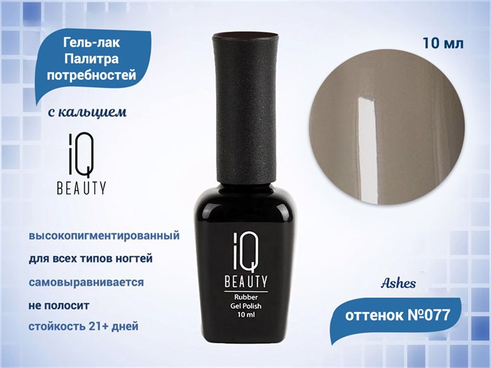 Каучуковый гель-лак IQ BEAUTY №077 с кальцием, 10 мл IQGP077 - фото 569073