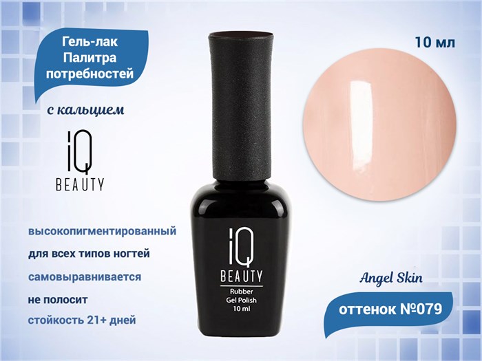 Каучуковый гель-лак IQ BEAUTY №079 с кальцием, 10 мл IQGP079 - фото 569081