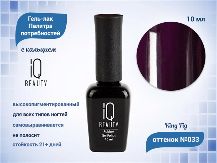 Каучуковый гель-лак IQ BEAUTY №033 с кальцием, 10 мл IQGP033 - фото 569099