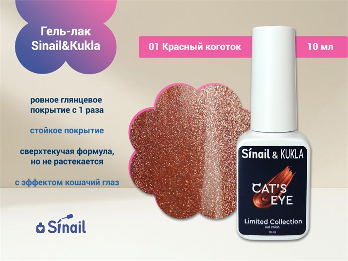 Гель-лак Sinail&Kukla 01 "Красный коготок" с эффектом кошачий глаз 10 мл. Sin01 - фото 569155