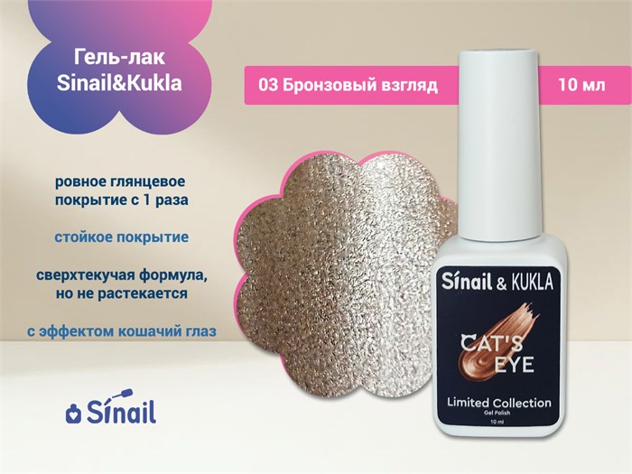 Гель-лак Sinail&Kukla 03 "Бронзовый взгляд" с эффектом кошачий глаз, 10 мл. Sin03 - фото 569157