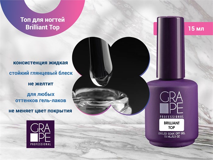 Топ для ногтей GRAPE Brilliant Top, 15 мл GR0013 - фото 569407