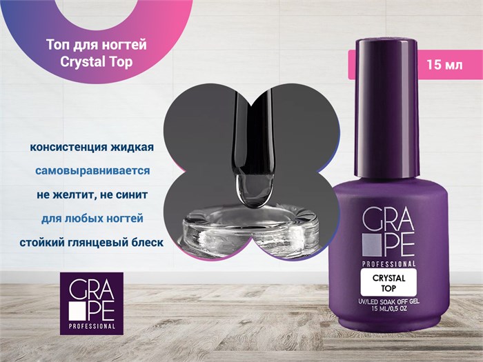 Топ для ногтей GRAPE Crystal Top, 15 мл GR0777 - фото 569415