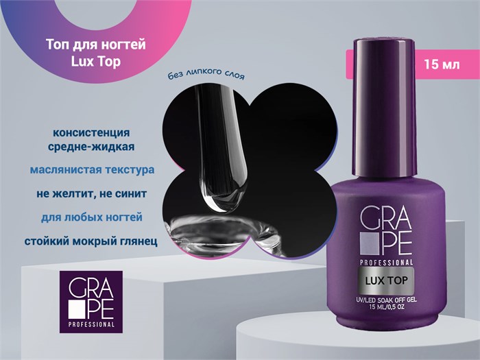Топ для ногтей GRAPE Lux Top, 15 мл GR0779 - фото 569428