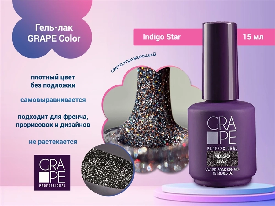 Гель-лак GRAPE Color Indigo, 15 мл GR0814