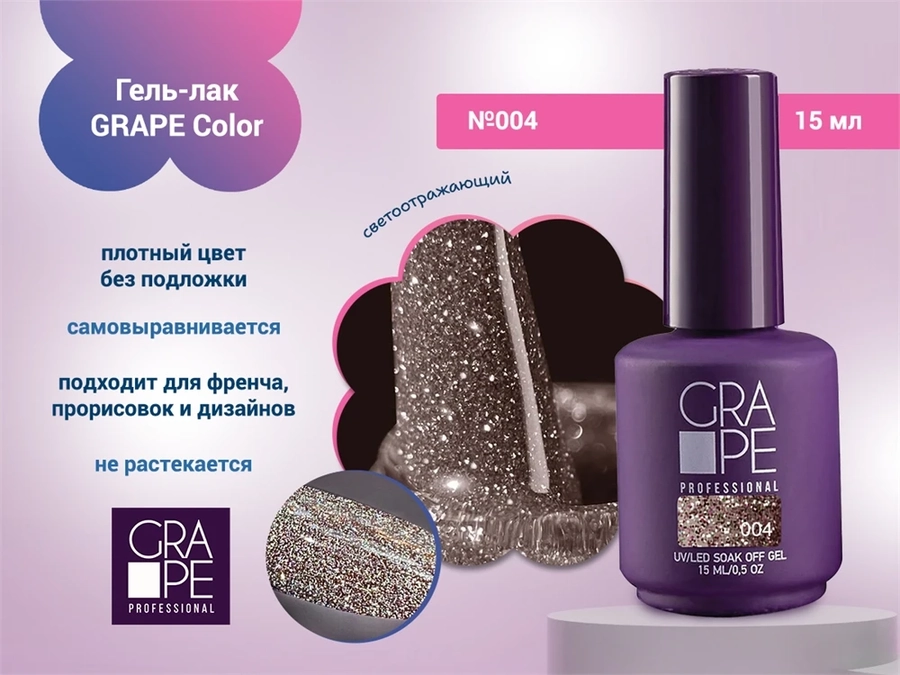 Гель-лак GRAPE Color №004, 15 мл GR0229
