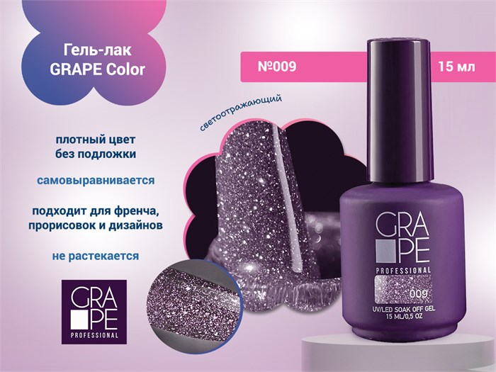 Гель-лак GRAPE Color №009, 15 мл GR0421 - фото 569545