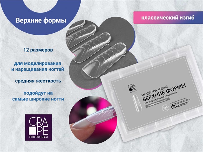 Верхние формы GRAPE, классический изгиб ON1093 - фото 569587