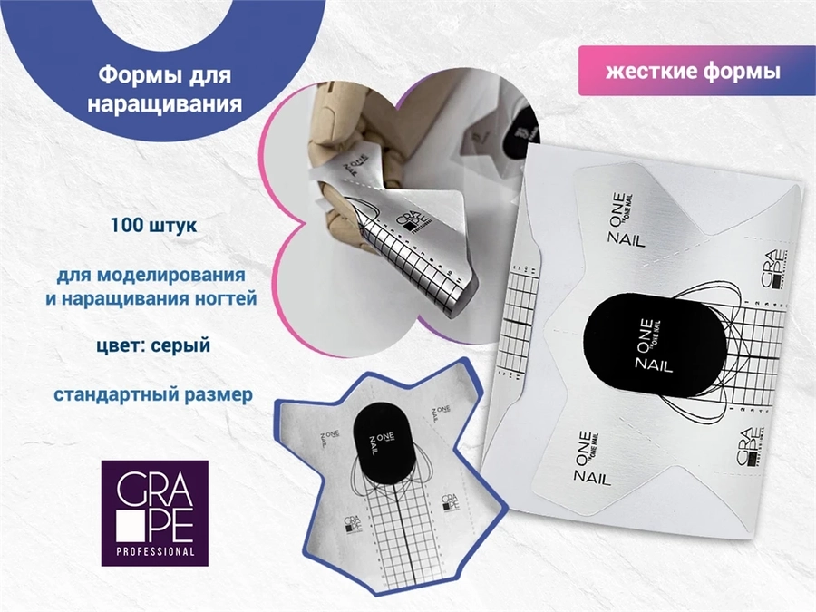 Формы для наращивания GRAPE, 100 шт. ON0828