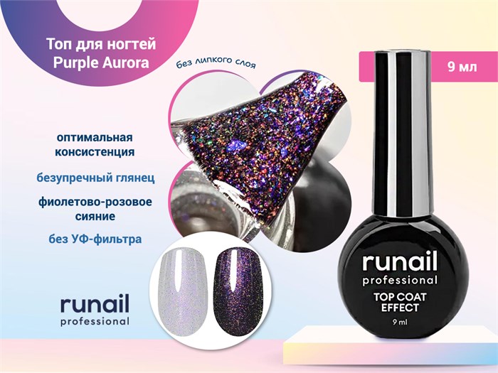 Топ для ногтей ruNail Purple Aurora , 9 мл 9909 - фото 569690