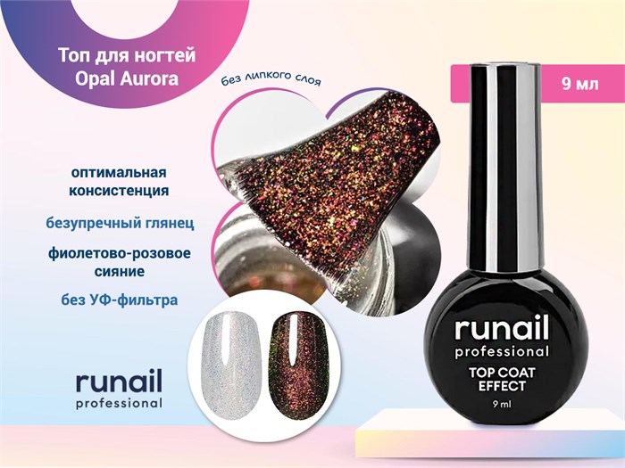 Топ для ногтей ruNail Opal Aurora , 9 мл 9910 - фото 569701