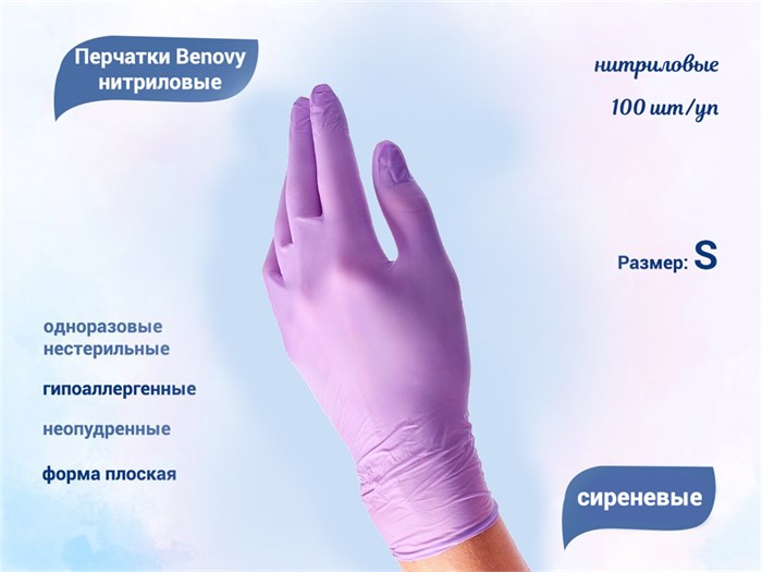 Перчатки Benovy нитриловые, цвет сиреневый, размер S, 100 шт./уп. SFE217K1 - фото 569737