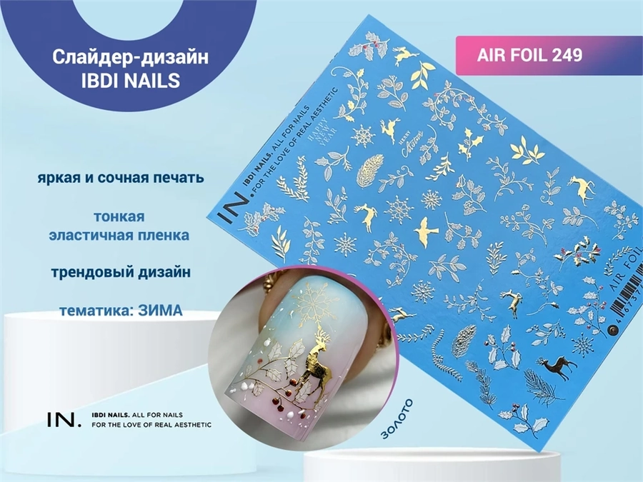 Слайдер-дизайн IBDI NAILS AIR FOIL 249 id/AIRF249