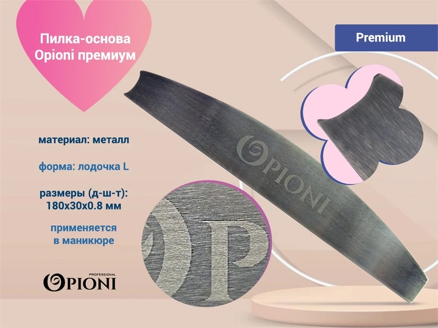 Пилка-основа Opioni премиум, лодка L Op/L