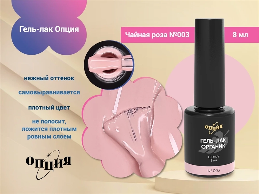 Гель-лак Опция №003 "Чайная роза" 37003