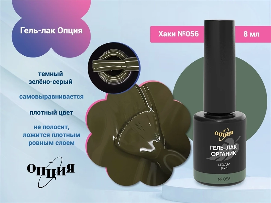 Гель-лак Опция №056" Хаки" 37056