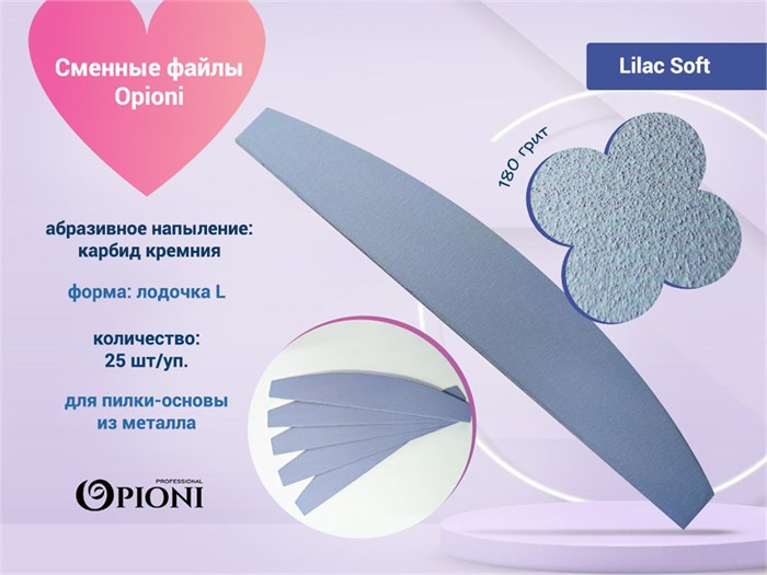 Сменные файлы Opioni на пилку-основу, Lilac (лиловый) Soft, Лодка L, 180 грит, 25 шт. Op/Lil180