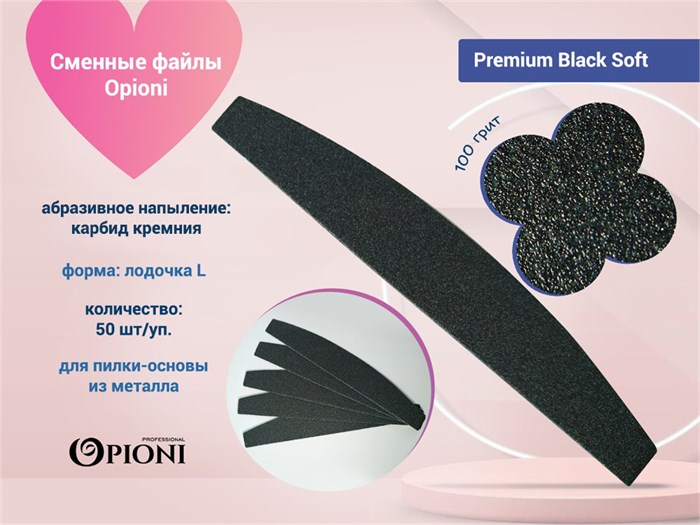 Сменные файлы Opioni на пилку-основу, Premium Black (черный) Soft, Лодка L, 100 грит, 50 шт. Op/PBS100