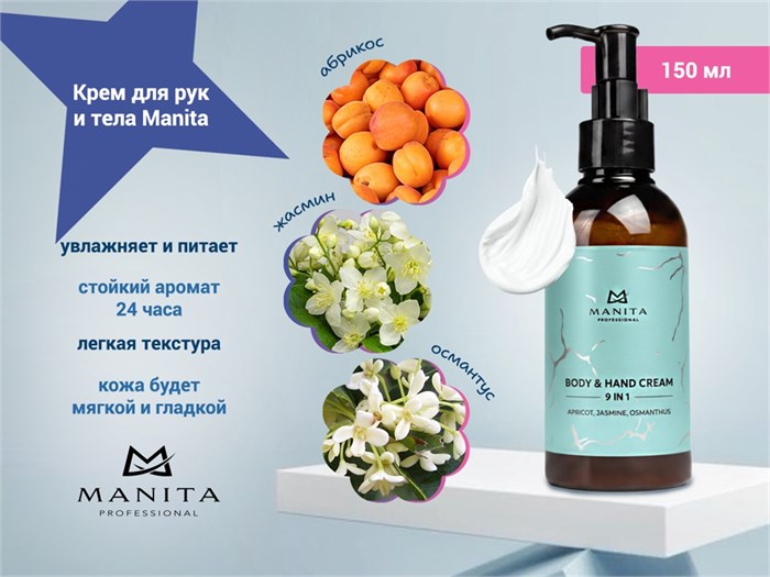 Крем для рук и тела MANITA apricot, jasmine, osmanthus 150 мл MAN/202089