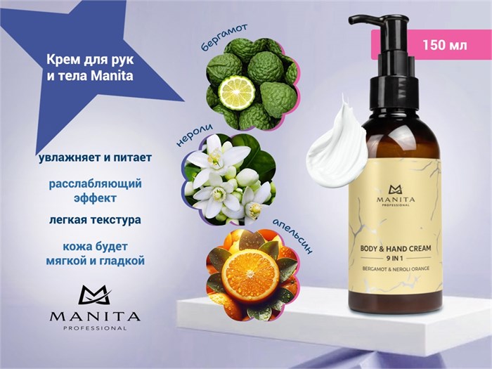 Крем для рук и тела MANITA bergamot, neroli orange, 150 мл MAN/202092