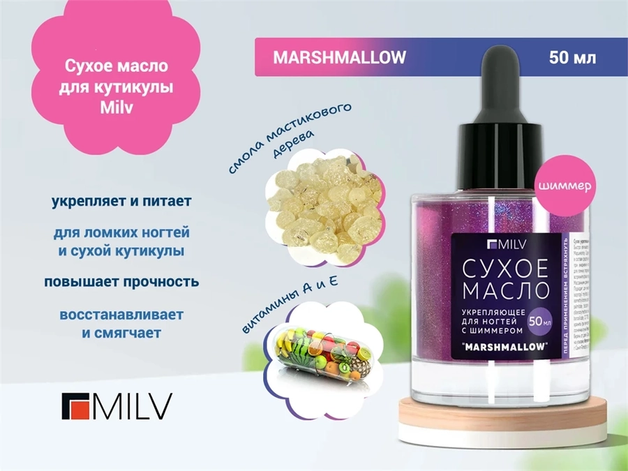 Сухое укрепляющее масло для кутикулы Milv с шиммером MARSHMALLOW,50 мл 20004