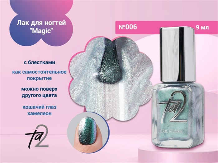 Лак для ногтей TA2 "Magic" №006, 9 мл Ta2-MG006
