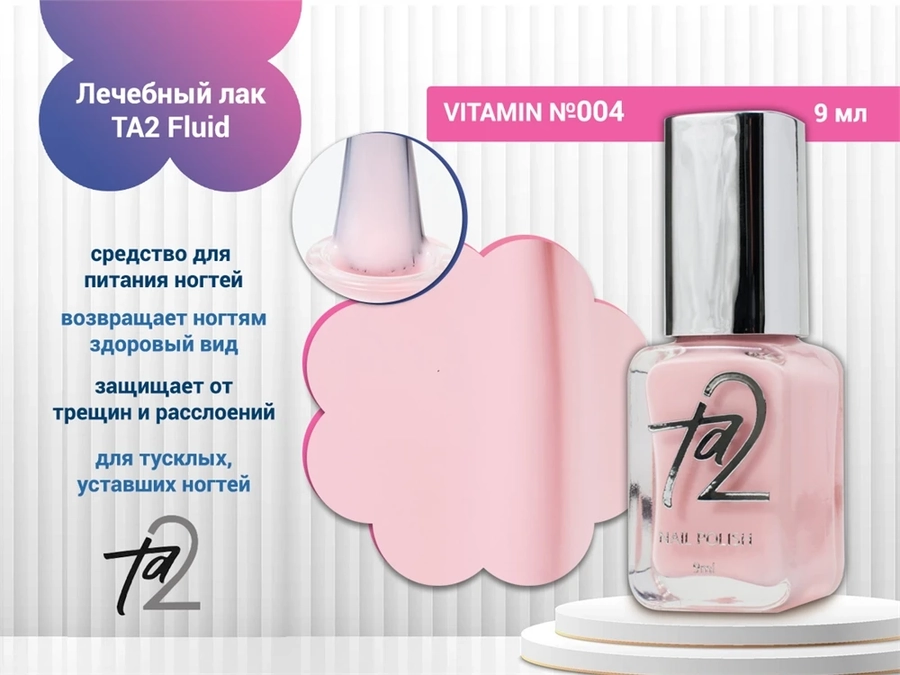 Лечебный лак TA2 Fluid №004 Ta2-FL004