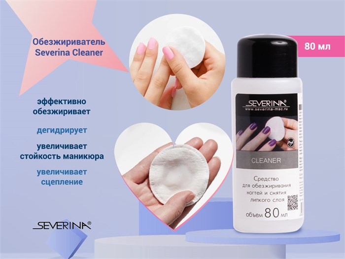 Обезжириватель Severina Cleaner, снятие липкого слоя, 80 мл 7100-s