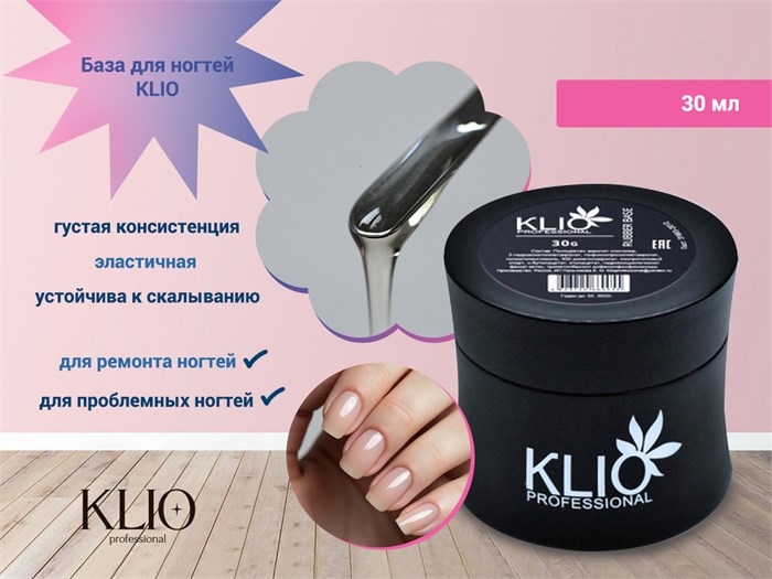 База для ногтей каучуковая KLIO, 30 мл с широким горлышком ko/2513