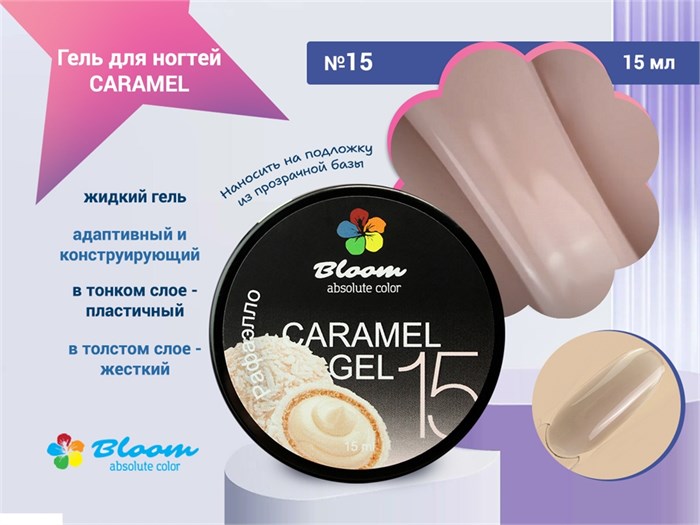 Гель для ногтей Bloom CARAMEL №15, 15 мл bl/6158
