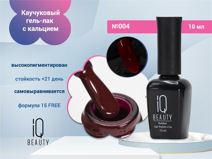 Каучуковый гель-лак IQ BEAUTY №004 с кальцием, 10 мл IQGP004