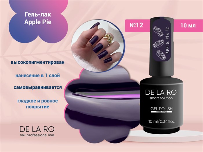 Гель-лак Delaro Apple Pie 12, 10 мл Del/App12