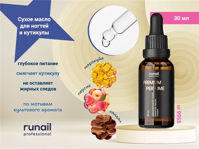 Сухое масло для ногтей и кутикулы (аромат: маракуйя, персик, сандал) 30 мл №9955 9955