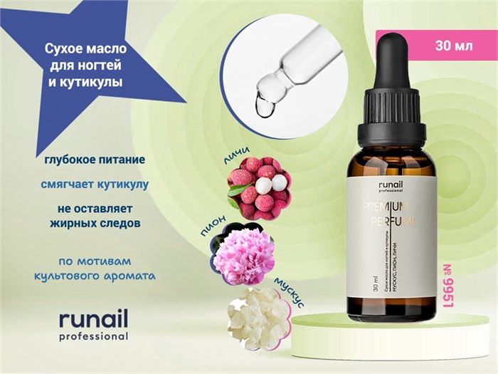 Сухое масло для ногтей и кутикулы (аромат: мускус, пион, личи) 30 мл №9951 9951