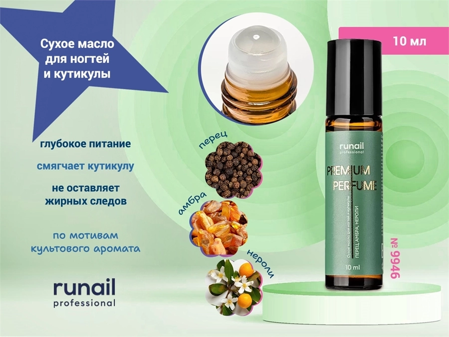 Сухое масло для ногтей и кутикулы Runail  (аромат: перец, амбра, нероли) 10 мл 9946