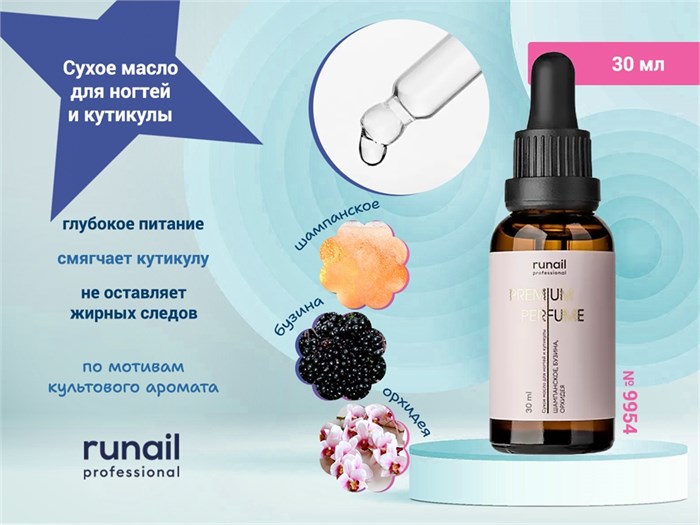 Сухое масло для ногтей и кутикулы (аромат: шампанское, бузина, орхидея) 30 мл №9954 9954