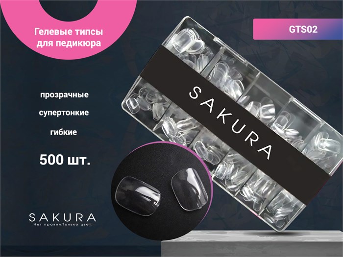 Гелевые типсы для педикюра-2, 500 шт.,"Sakura" GTS02