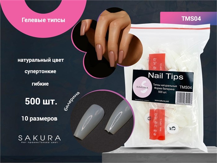 Гелевые типсы Sakura форма балерина, цвет натуральный, 500 шт. TMS04