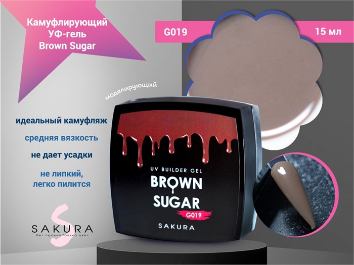 УФ-гель для ногтей Sakura камуфлирующий моделирующий Brown sugar G019, 15 мл G019