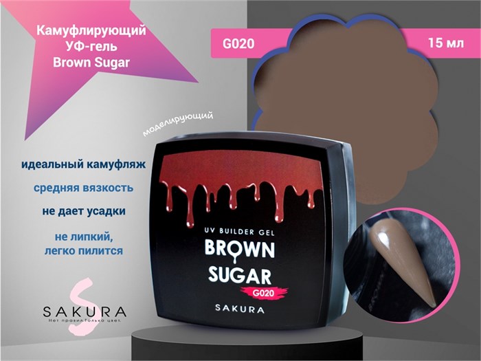 УФ-гель для ногтей Sakura камуфлирующий моделирующий Brown sugar G020, 15 мл G020