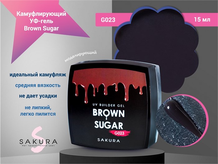 УФ-гель для ногтей Sakura камуфлирующий моделирующий Brown sugar G023, 15 мл G023