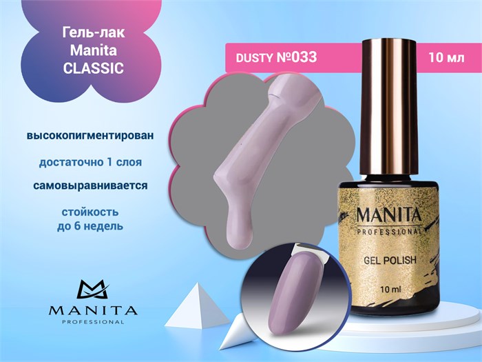 Гель-лак Manita Professional CLASSIC №033 "DUSTY" ,10 мл MAN/C033