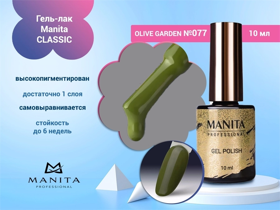 Гель-лак Manita Professional CLASSIC №077 "OLIVE GARDEN",10 мл MAN/C077
